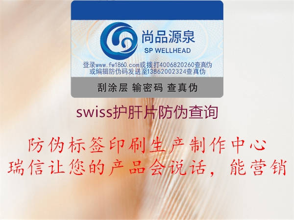 swiss護(hù)肝片防偽查詢(xún)2.jpg