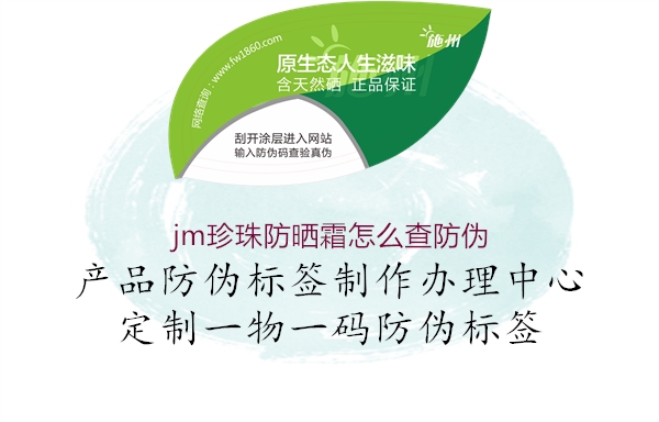 jm珍珠防曬霜怎么查防偽2.jpg