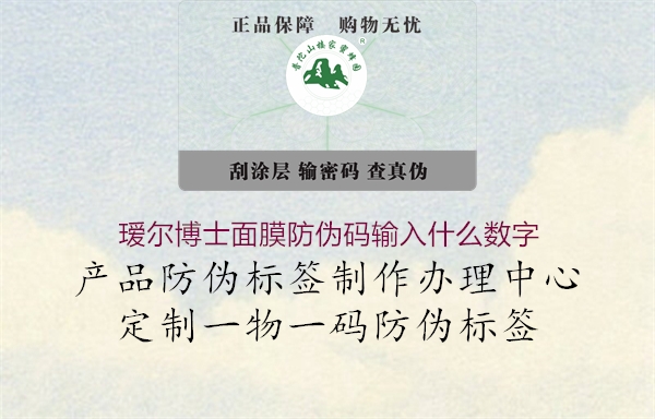 璦爾博士面膜防偽碼輸入什么數(shù)字1.jpg