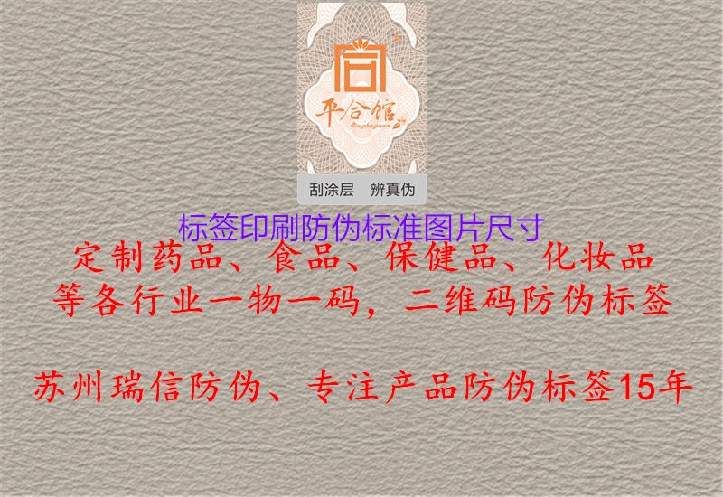 標(biāo)簽印刷防偽標(biāo)準(zhǔn)圖片尺寸1.jpg