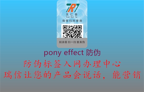 pony effect 防偽2.jpg