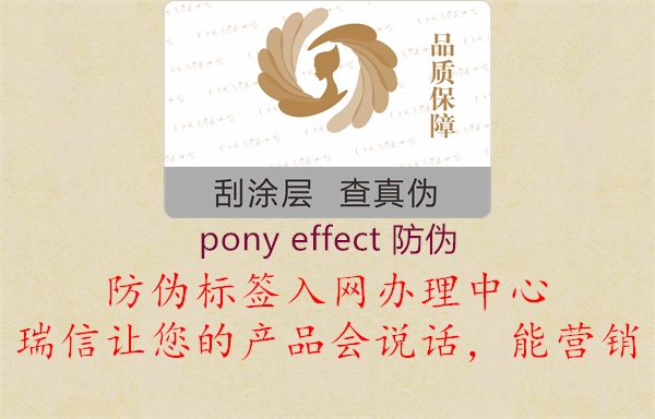 pony effect 防偽3.jpg