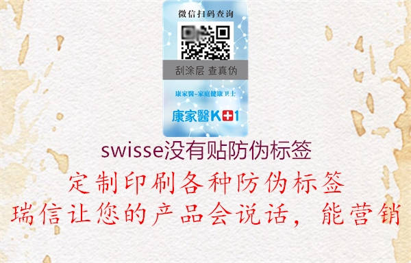 swisse沒有貼防偽標簽2.jpg