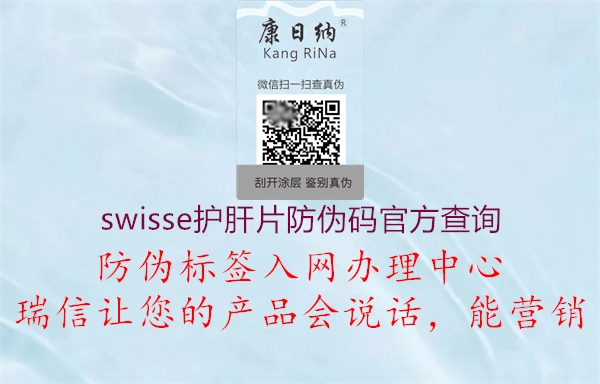 swisse護(hù)肝片防偽碼官方查詢(xún)1.jpg