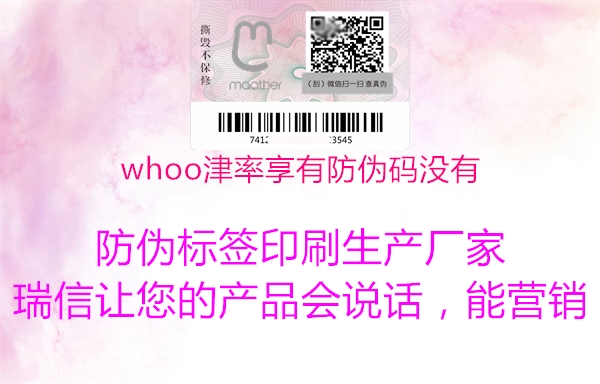 whoo津率享有防偽碼沒(méi)有1.jpg