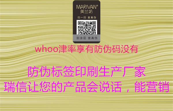 whoo津率享有防偽碼沒(méi)有2.jpg