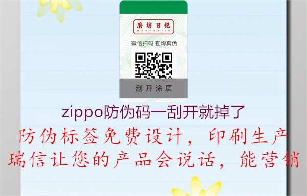 zippo防偽碼一刮開就掉了1.jpg