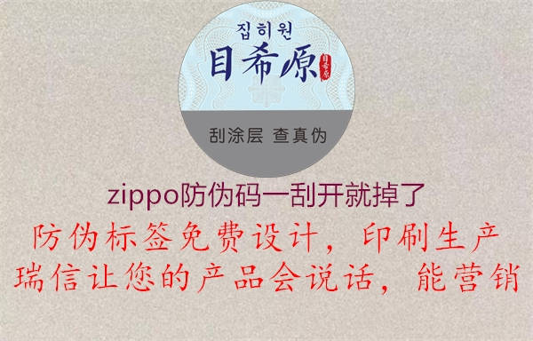 zippo防偽碼一刮開就掉了2.jpg