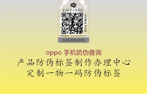 oppo 手機防偽查詢2.jpg