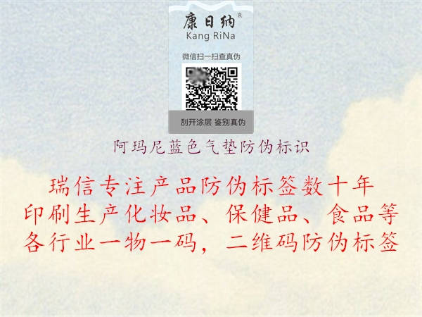 阿瑪尼藍色氣墊防偽標識1.jpg