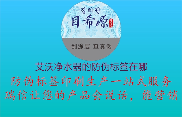 艾沃凈水器的防偽標(biāo)簽在哪2.jpg