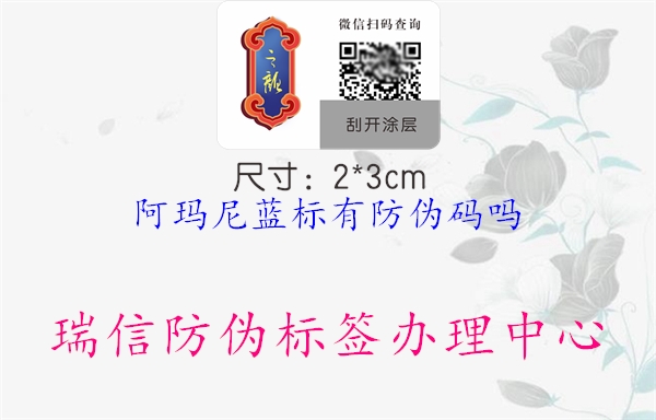 阿瑪尼藍標有防偽碼嗎1.jpg