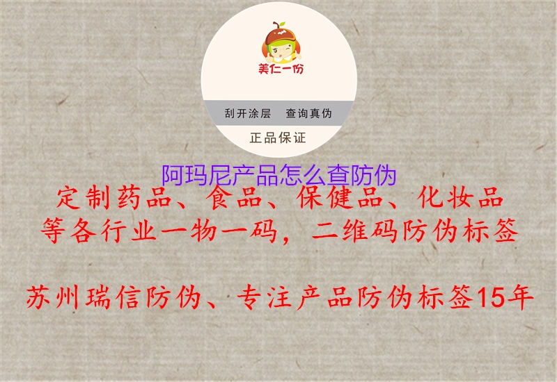 阿瑪尼產(chǎn)品怎么查防偽1.jpg