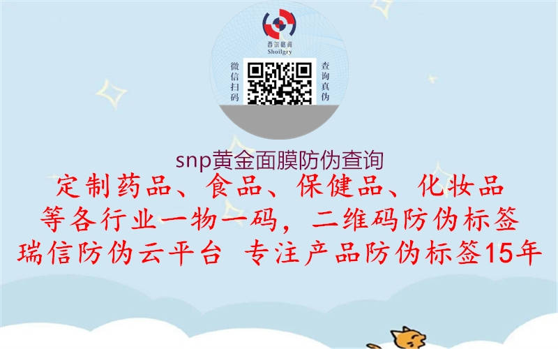 snp黃金面膜防偽查詢3.jpg