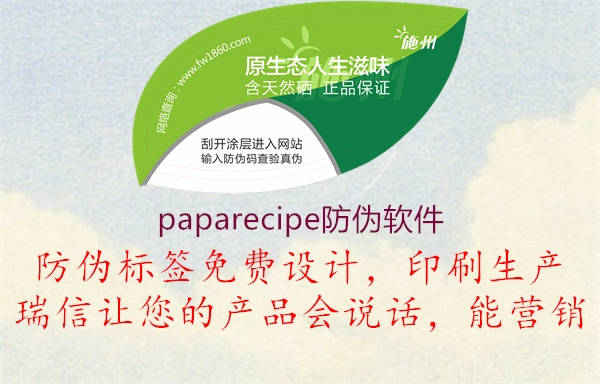 paparecipe防偽軟件1.jpg