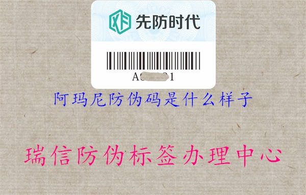 阿瑪尼防偽碼是什么樣子2.jpg