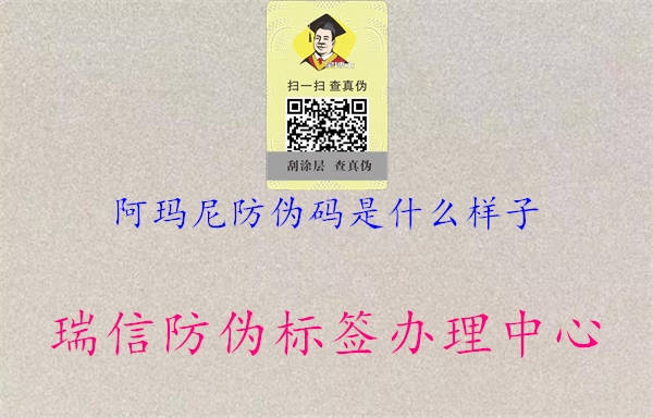 阿瑪尼防偽碼是什么樣子3.jpg