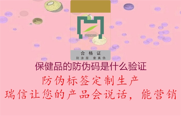 保健品的防偽碼是什么驗(yàn)證1.jpg