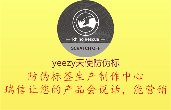 yeezy天使防偽標(biāo)1.jpg