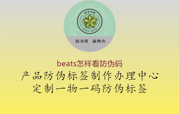 beats怎樣看防偽碼2.jpg