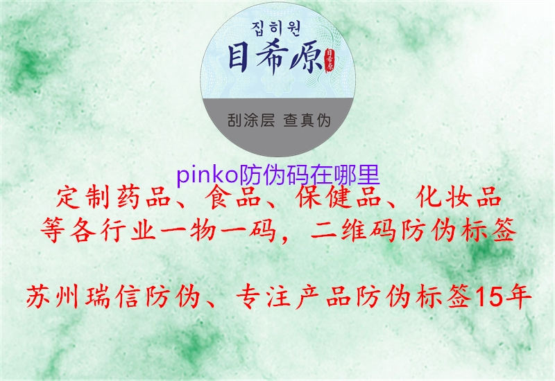 pinko防偽碼在哪里3.jpg