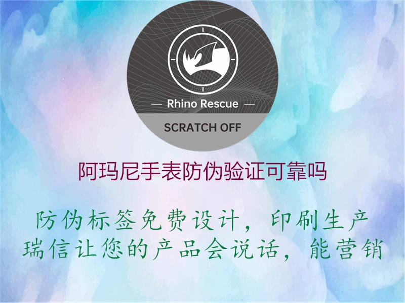 阿瑪尼手表防偽驗證可靠嗎1.jpg