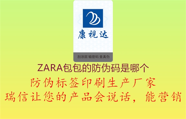 ZARA包包的防偽碼是哪個1.jpg