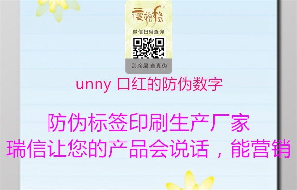 unny 口紅的防偽數(shù)字1.jpg