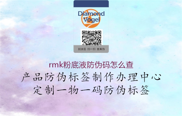 rmk粉底液防偽碼怎么查1.jpg