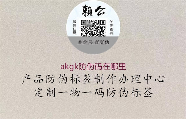 akgk防偽碼在哪里1.jpg