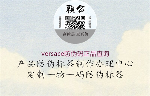 versace防偽碼正品查詢(xún)2.jpg