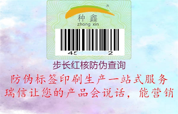 步長(zhǎng)紅核防偽查詢2.jpg