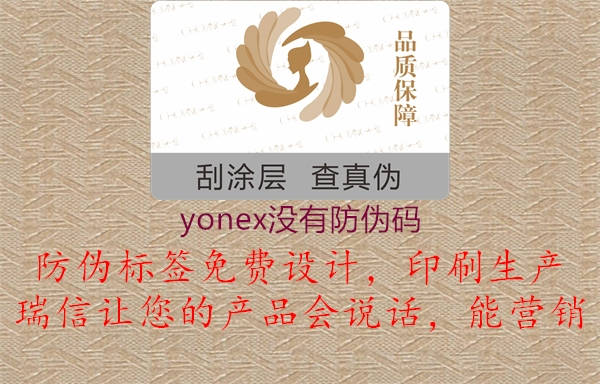 yonex沒(méi)有防偽碼1.jpg