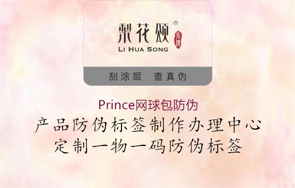 Prince網(wǎng)球包防偽1.jpg