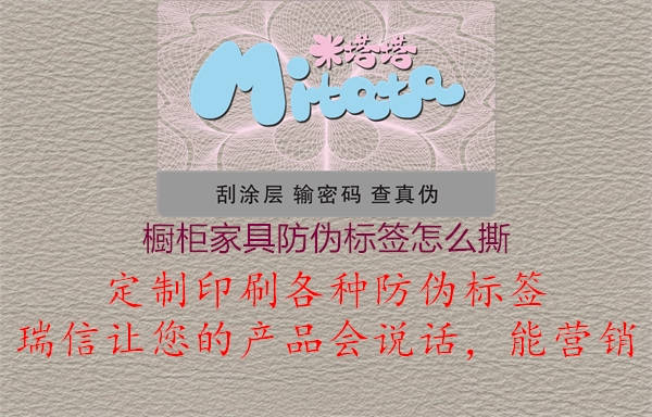 櫥柜家具防偽標(biāo)簽怎么撕1.jpg