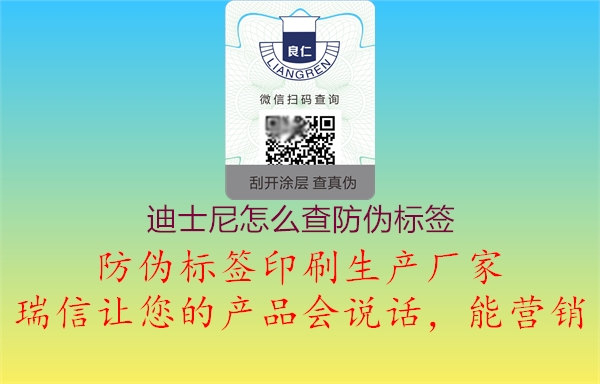 迪士尼怎么查防偽標(biāo)簽2.jpg