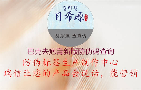 巴克去疤膏新版防偽碼查詢1.jpg