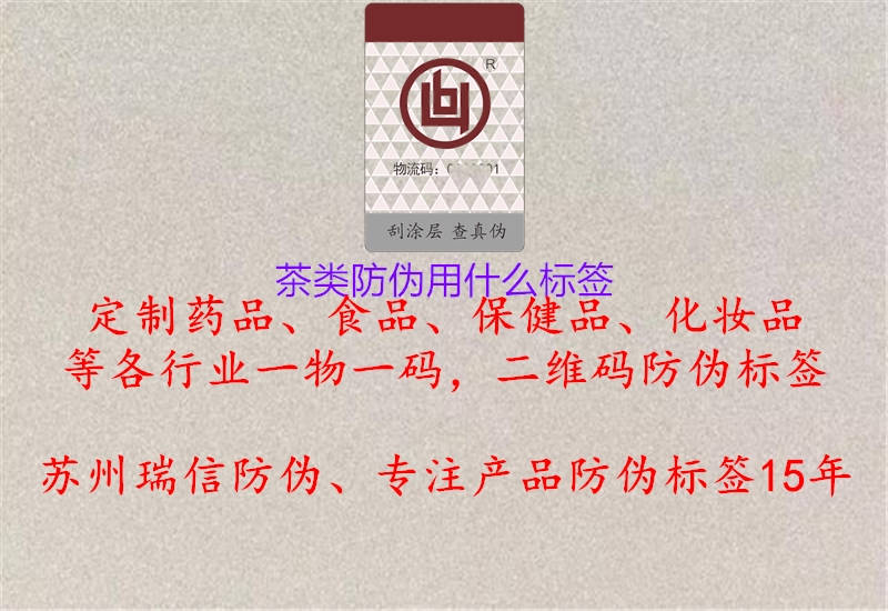 茶類(lèi)防偽用什么標(biāo)簽2.jpg