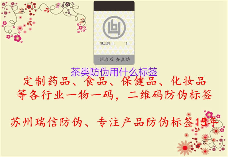 茶類(lèi)防偽用什么標(biāo)簽1.jpg