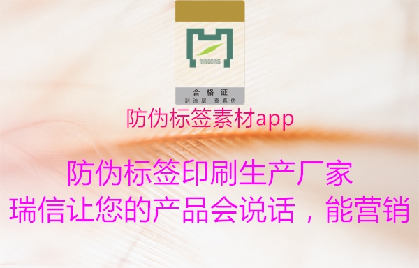 防偽標(biāo)簽素材app1.jpg