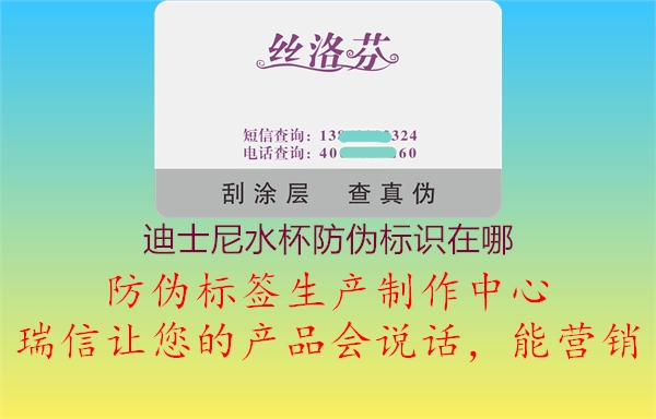 迪士尼水杯防偽標(biāo)識在哪2.jpg