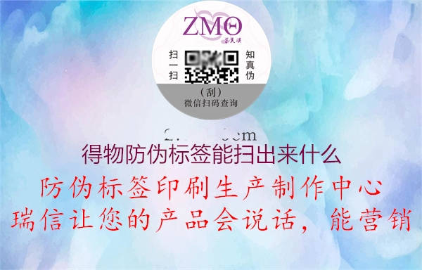 得物防偽標(biāo)簽?zāi)軖叱鰜?lái)什么2.jpg