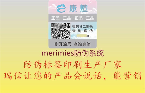 merimies防偽系統(tǒng)2.jpg