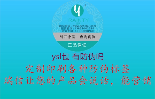 ysl包 有防偽嗎1.jpg