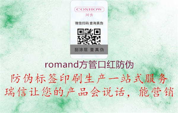 romand方管口紅防偽1.jpg