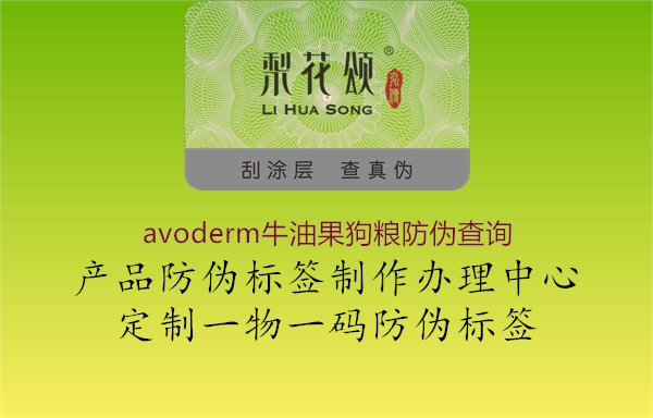 avoderm牛油果狗糧防偽查詢(xún)1.jpg