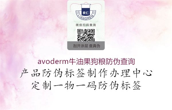 avoderm牛油果狗糧防偽查詢(xún)2.jpg