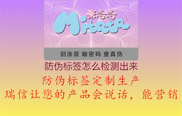 防偽標(biāo)簽怎么檢測出來3.jpg