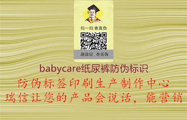 babycare紙尿褲防偽標(biāo)識1.jpg