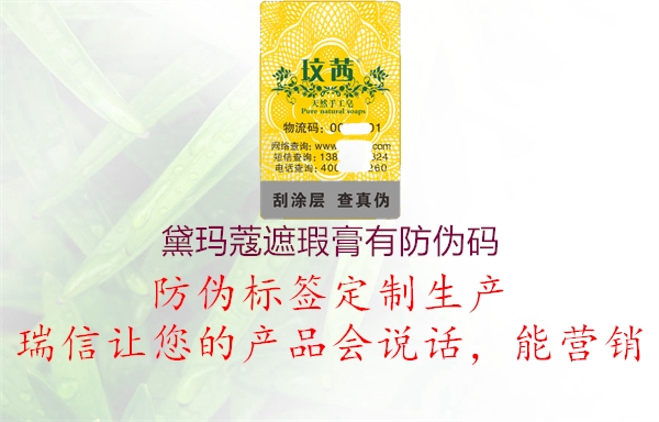 黛瑪蔻遮瑕膏有防偽碼1.jpg